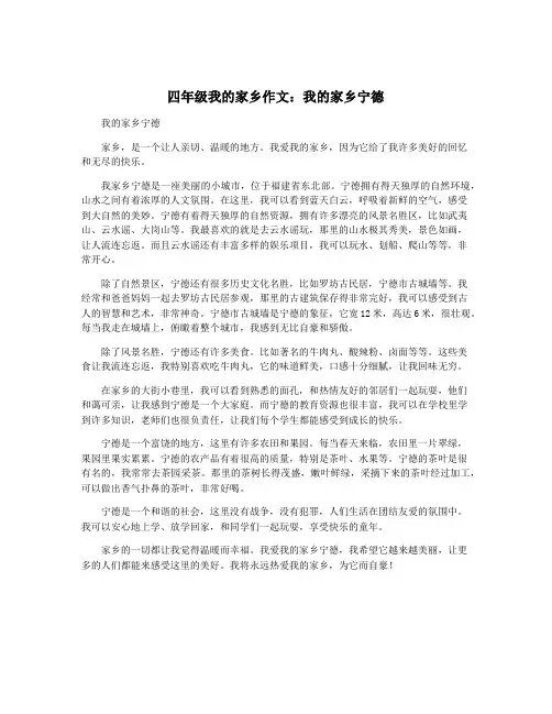 四年级我的家乡作文：我的家乡宁德