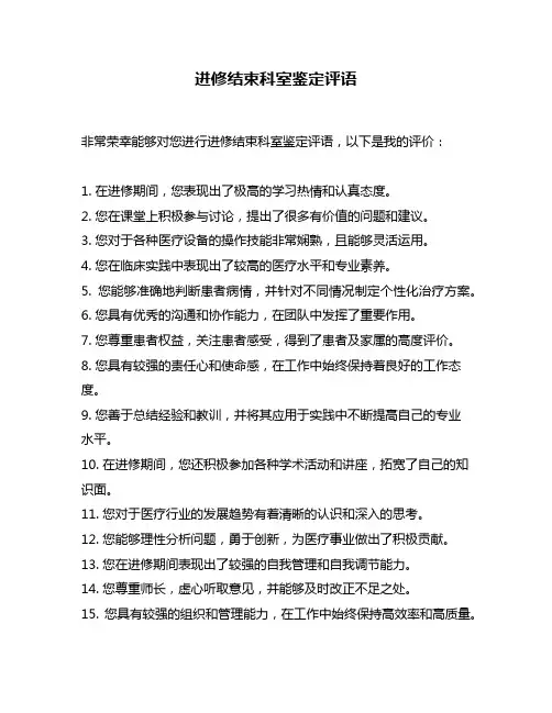 进修结束科室鉴定评语
