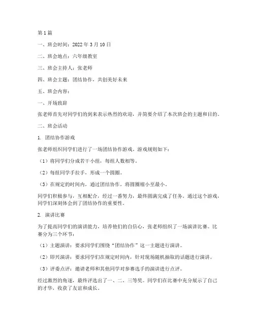 小学六年级班会主题记录(2篇)
