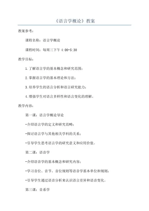 《语言学概论》教案