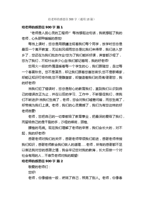 给老师的感恩信500字（通用18篇）