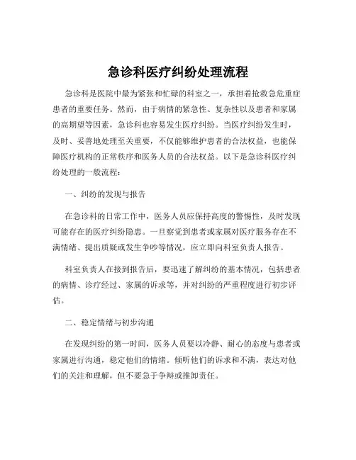 急诊科医疗纠纷处理流程