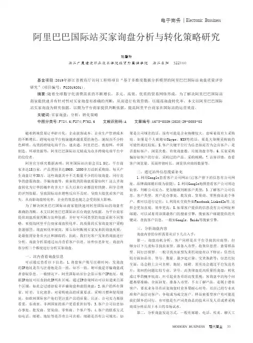 阿里巴巴国际站买家询盘分析与转化策略研究