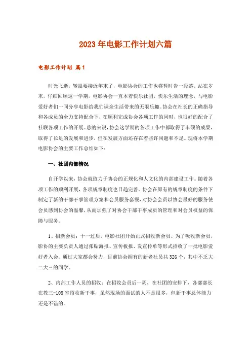2023年电影工作计划六篇