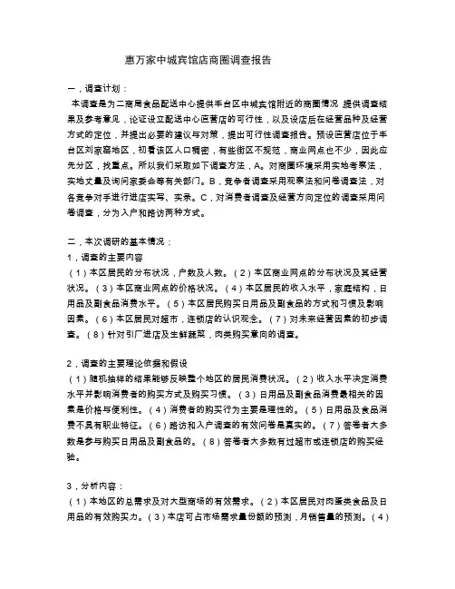 商圈调查分析报告