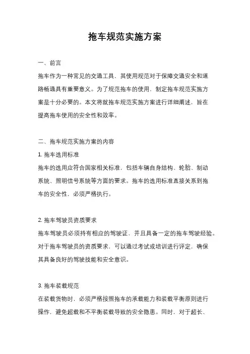 拖车规范实施方案