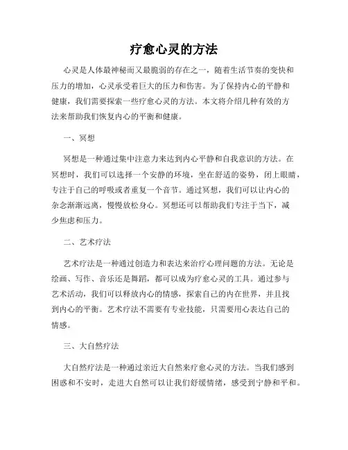 疗愈心灵的方法