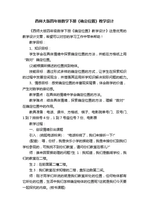 西师大版四年级数学下册《确定位置》教学设计