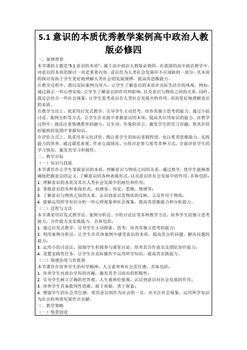 5.1意识的本质优秀教学案例高中政治人教版必修四