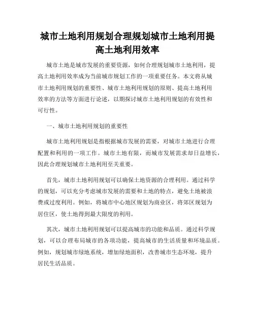 城市土地利用规划合理规划城市土地利用提高土地利用效率