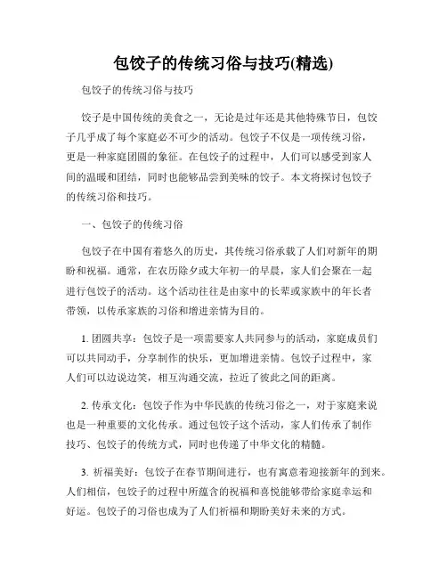 包饺子的传统习俗与技巧(精选)