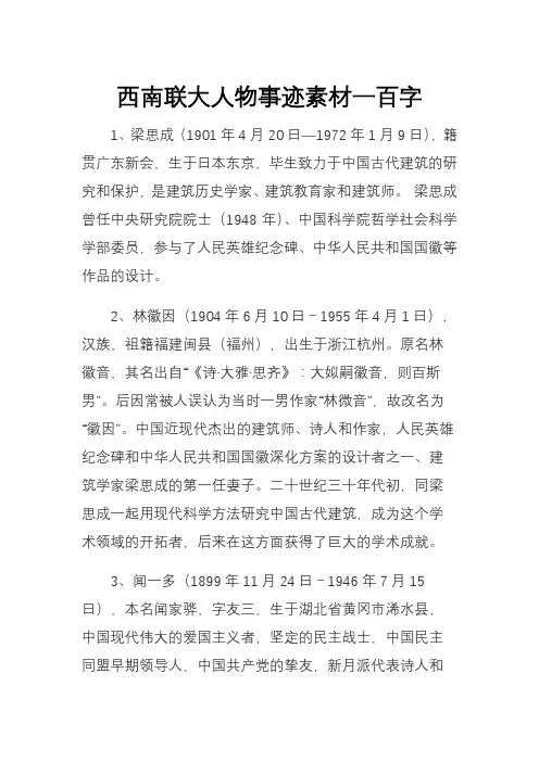 西南联大人物事迹素材一百字