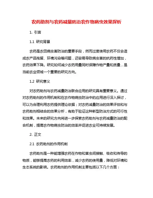 农药助剂与农药减量防治农作物病虫效果探析