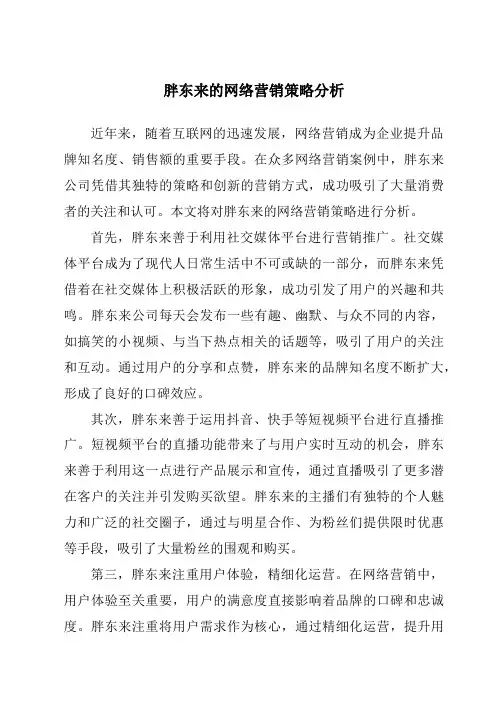 胖东来的网络营销策略分析