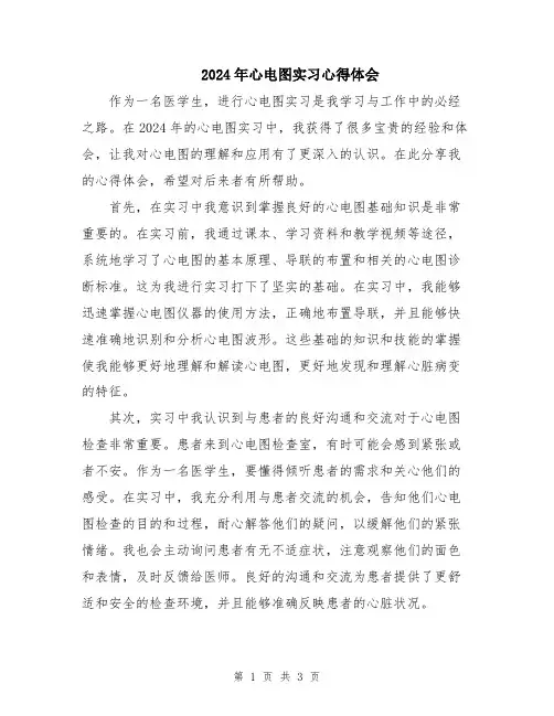 2024年心电图实习心得体会