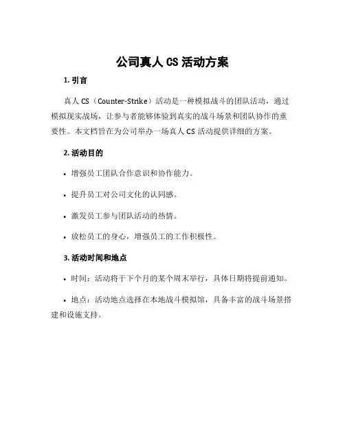 公司真人cs活动方案