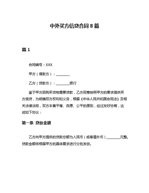 中外买方信贷合同8篇