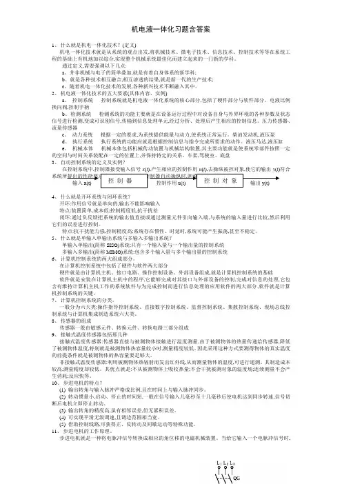 机电液一体化习题含答案