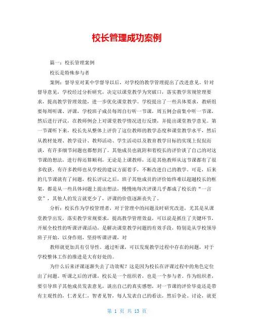 校长管理成功案例