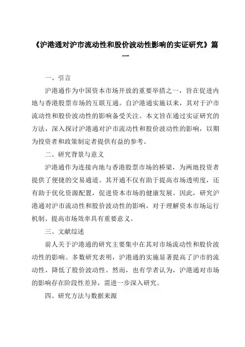 《沪港通对沪市流动性和股价波动性影响的实证研究》范文