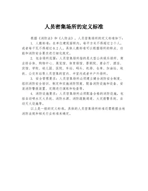 人员密集场所的定义标准
