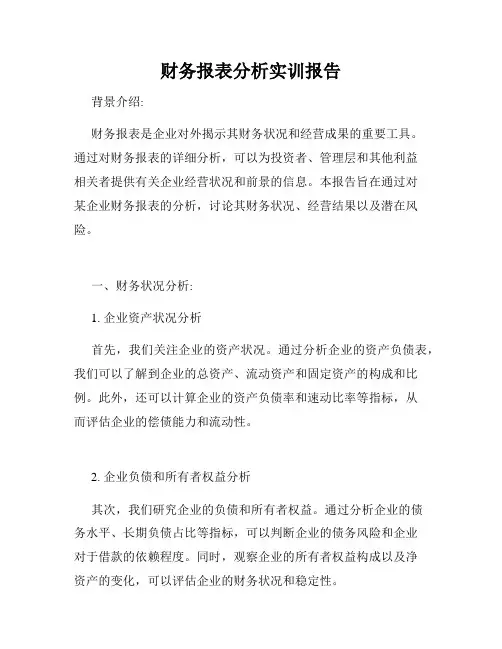 财务报表分析实训报告