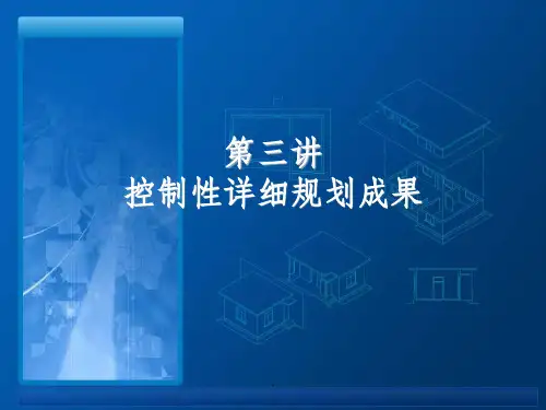 控制性详细规划成果ppt课件