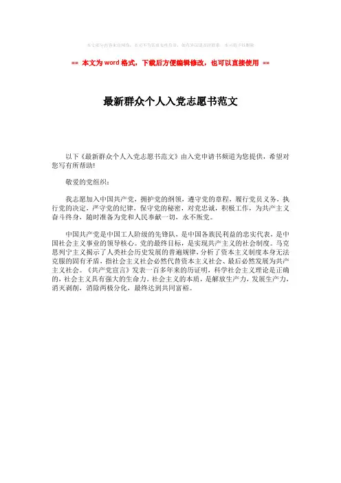【最新推荐】最新群众个人入党志愿书范文-范文word版 (1页)