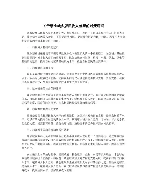 关于缩小城乡居民收人差距的对策研究