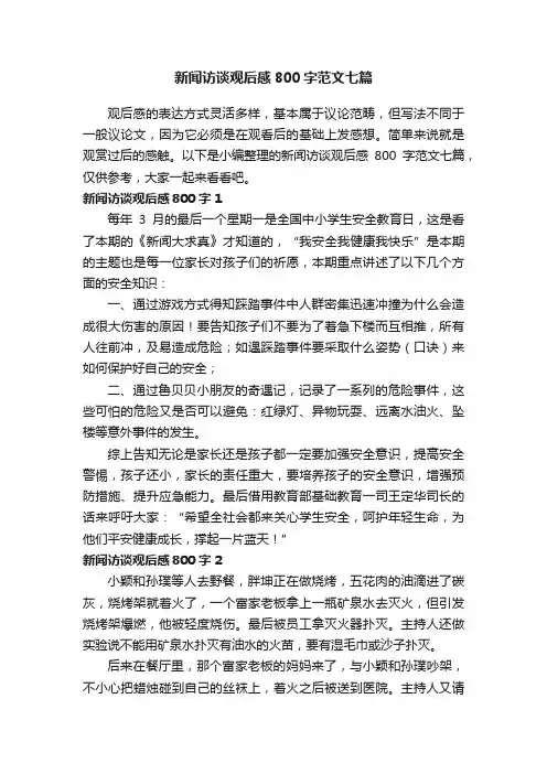 新闻访谈观后感800字范文七篇