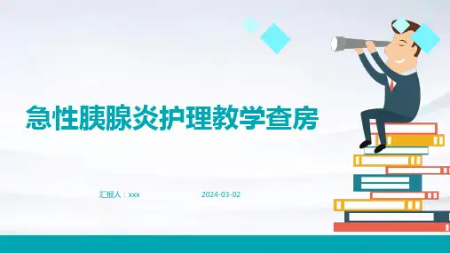 急性胰腺炎护理教学查房PPT课件