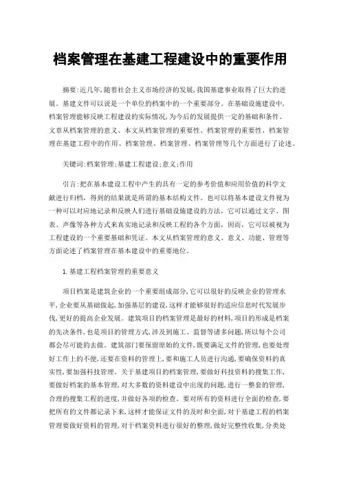 档案管理在基建工程建设中的重要作用