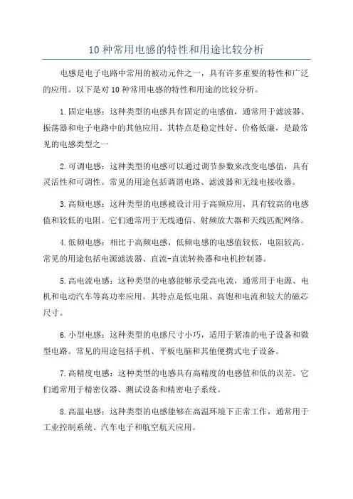 10种常用电感的特性和用途比较分析
