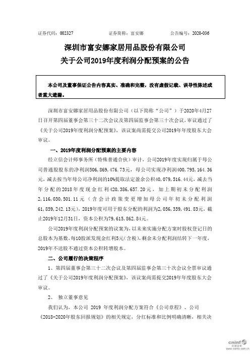 富安娜：关于公司2019年度利润分配预案的公告