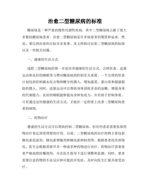 治愈二型糖尿病的标准
