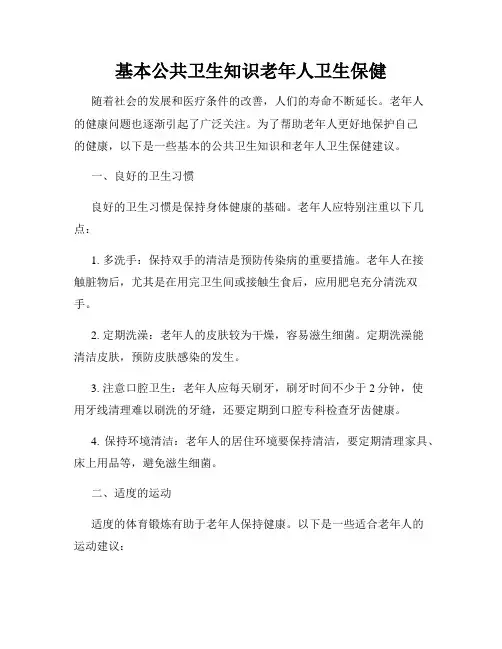 基本公共卫生知识老年人卫生保健