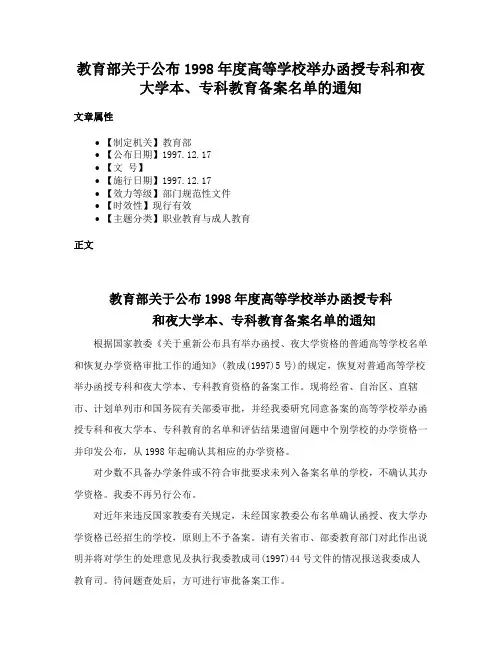 教育部关于公布1998年度高等学校举办函授专科和夜大学本、专科教育备案名单的通知