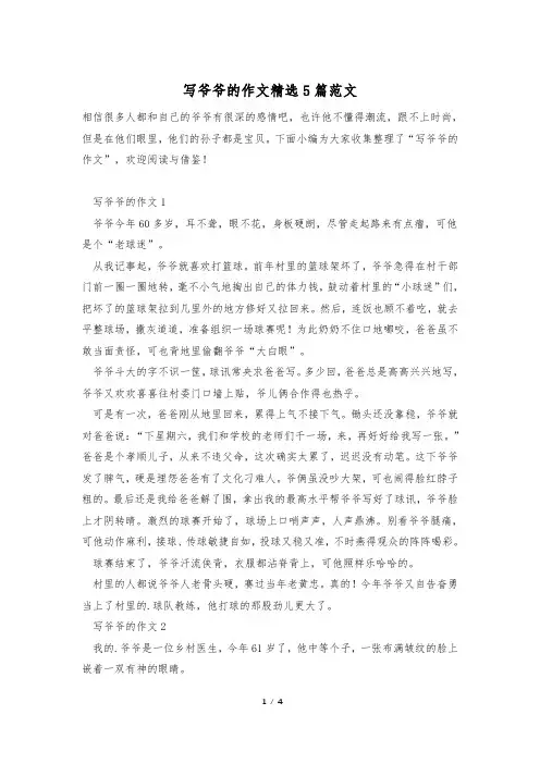 写爷爷的作文精选5篇范文
