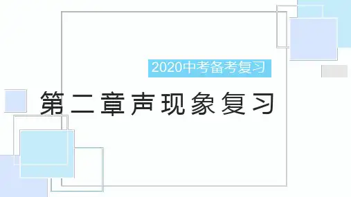 第二章《声现象》(知识点复习)