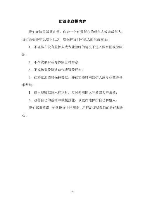 防溺水宣誓内容