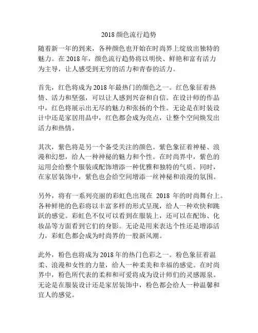 2018颜色流行趋势