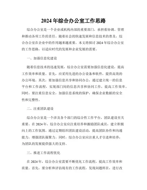 2024年综合办公室工作思路