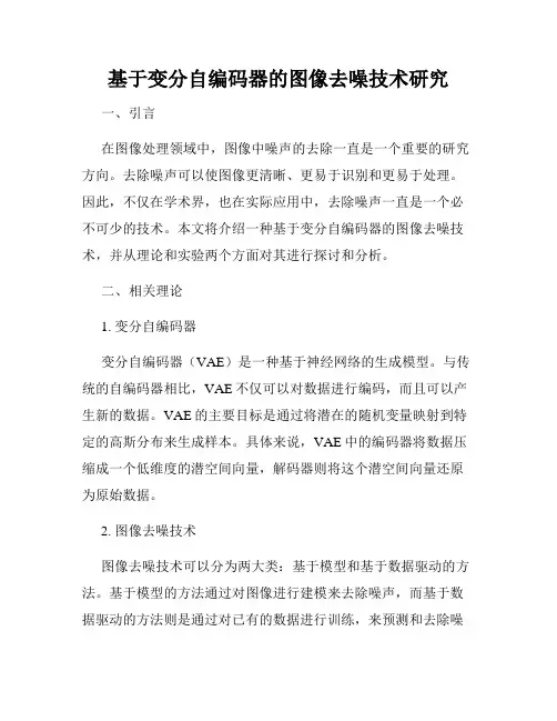 基于变分自编码器的图像去噪技术研究