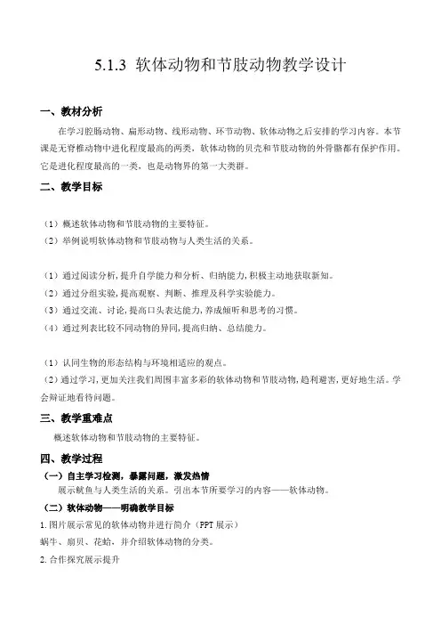 软体动物和节肢动物(教学设计)八年级生物上册系列(人教版)