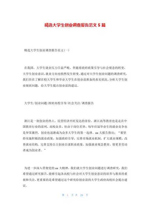精选大学生创业调查报告范文5篇
