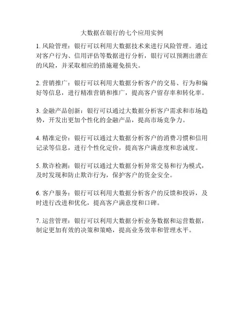 大数据在银行的七个应用实例