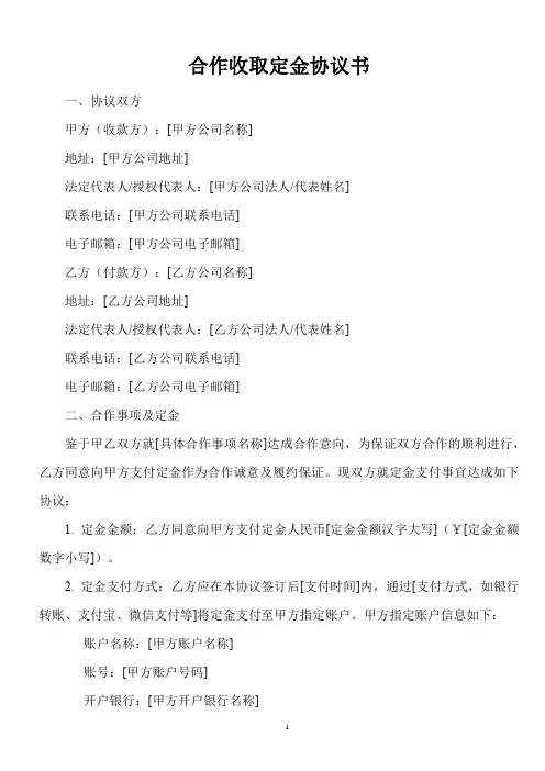 合作收取定金协议书范本