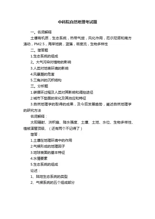 中科院自然地理考试题