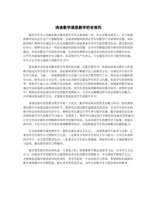 浅谈数学课堂教学的有效性