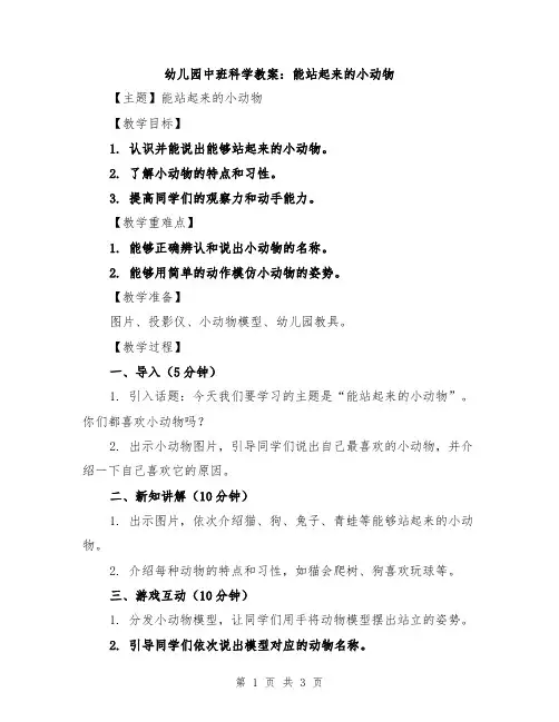 幼儿园中班科学教案：能站起来的小动物